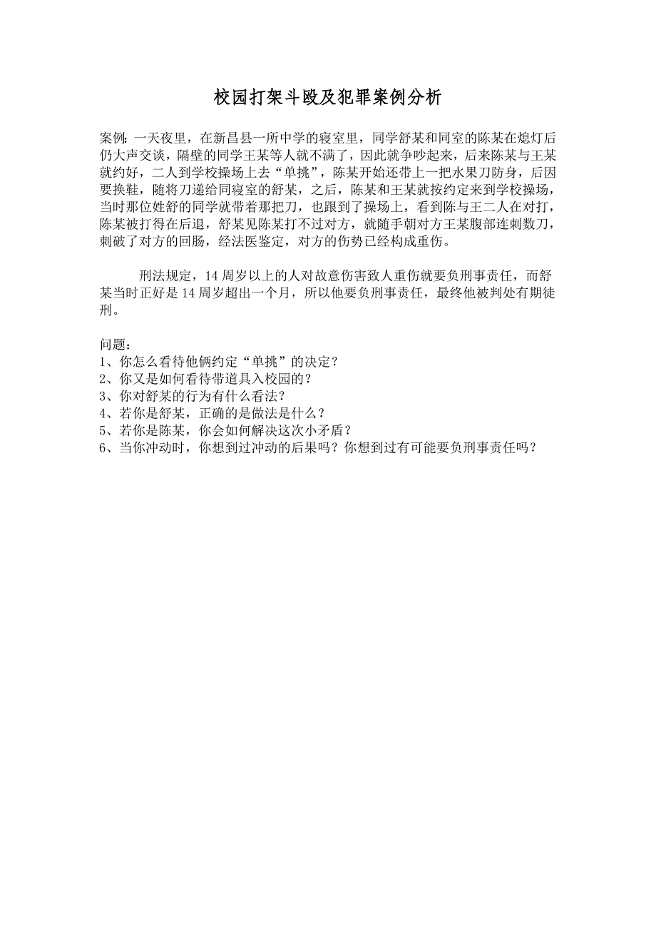 校园打架斗殴及犯罪案例分析_第1页