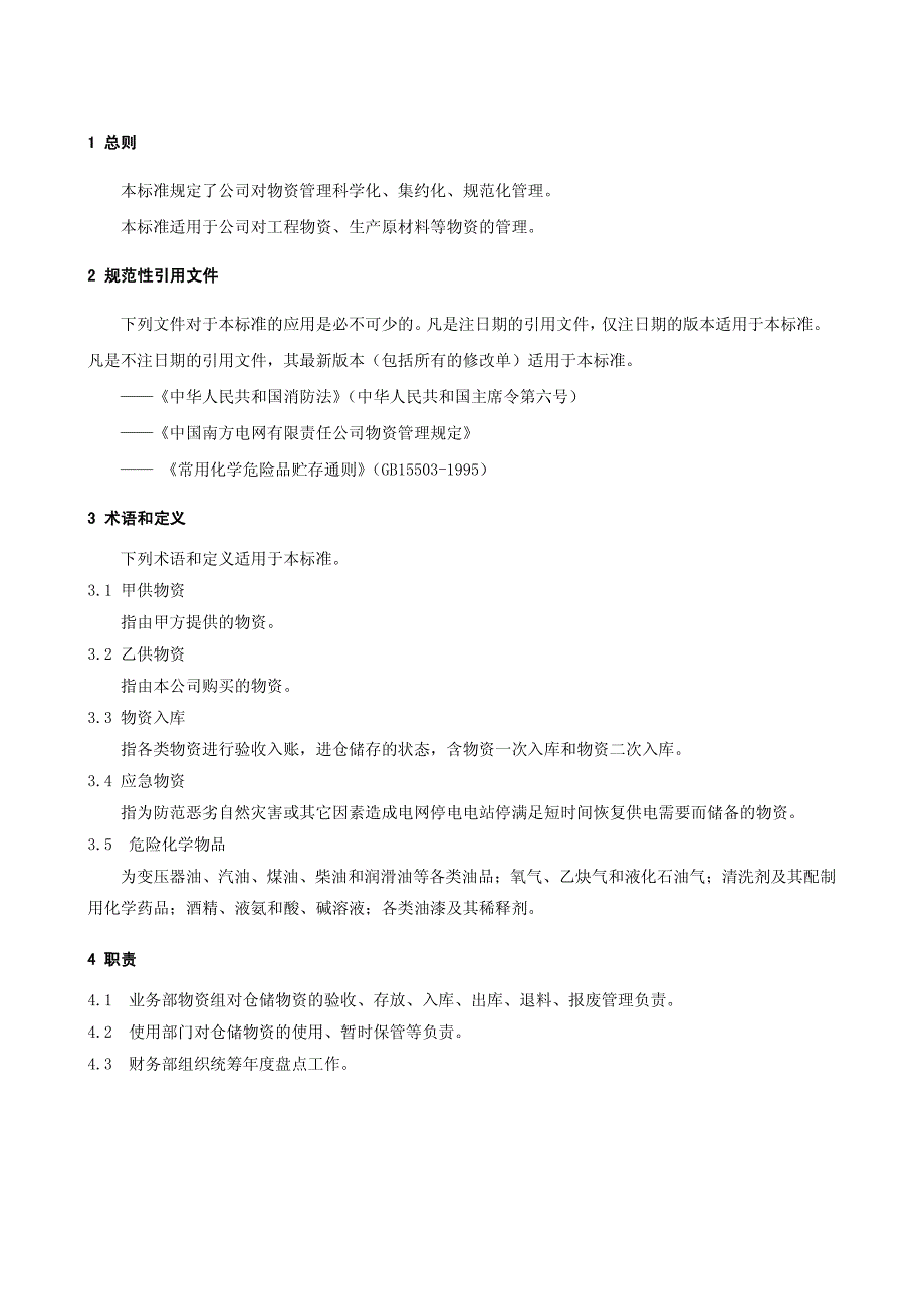 物资堆放与仓储管理标准_第3页