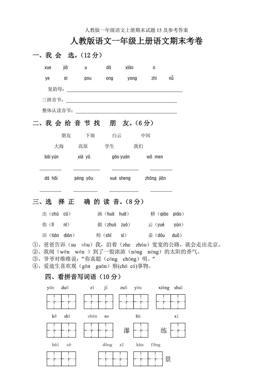 人教版一年级语文上册期末试题15及参考答案_第1页