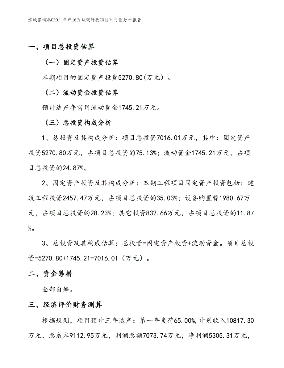 （规划）年产16万块玻纤板项目可行性分析报告(总投资7020万元)_第1页