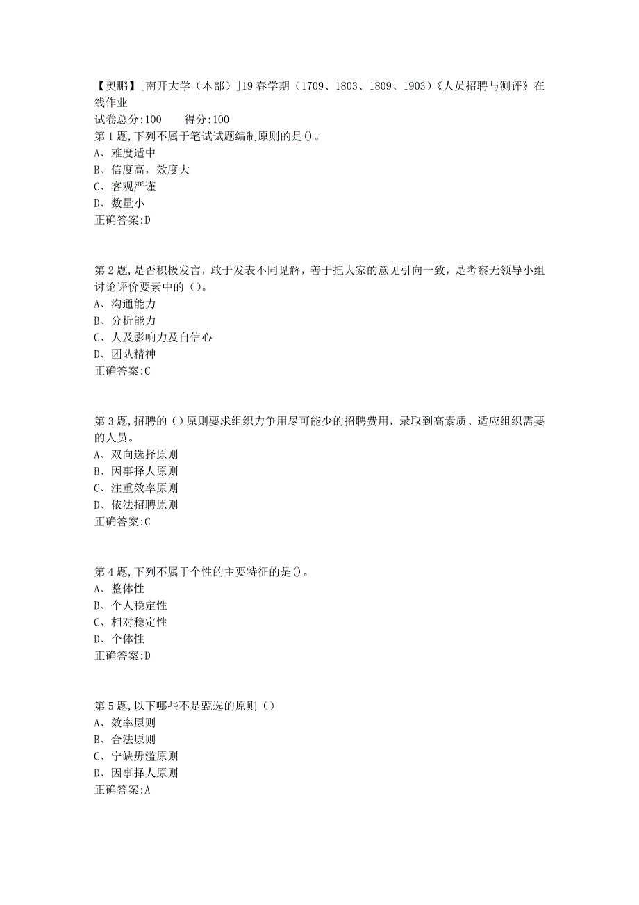 [南开大学（本部）]19春学期（1709、1803、1809、1903）《人员招聘与测评》在线作业_第1页