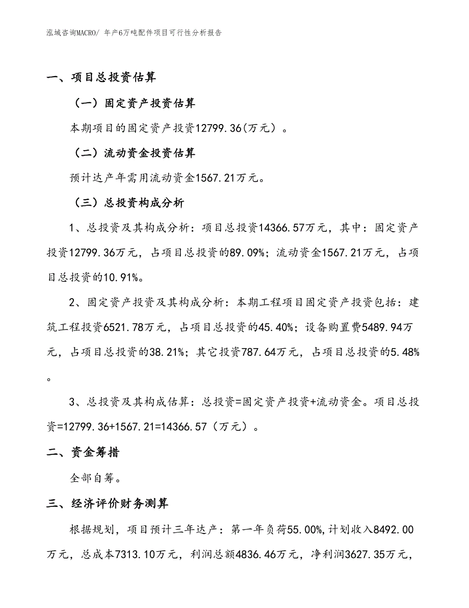 （备案）年产6万吨配件项目可行性分析报告(总投资14370万元)_第1页