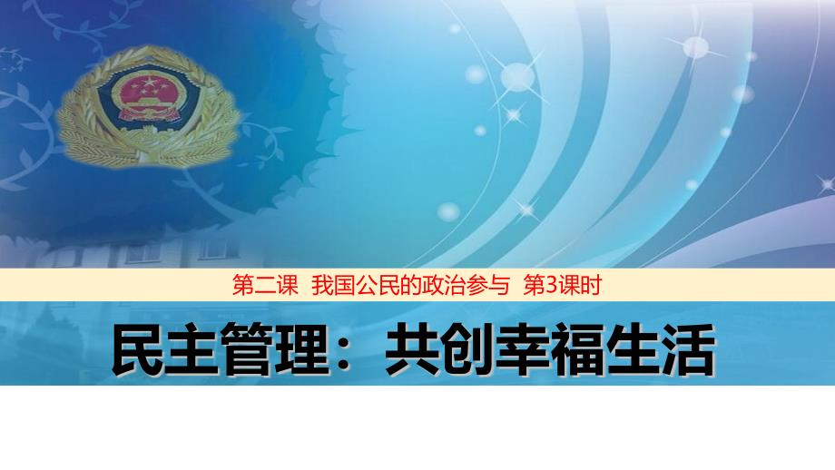 高一政治人教版必修2 2.3民主管理：共创幸福生活（共20张ppt）_第1页