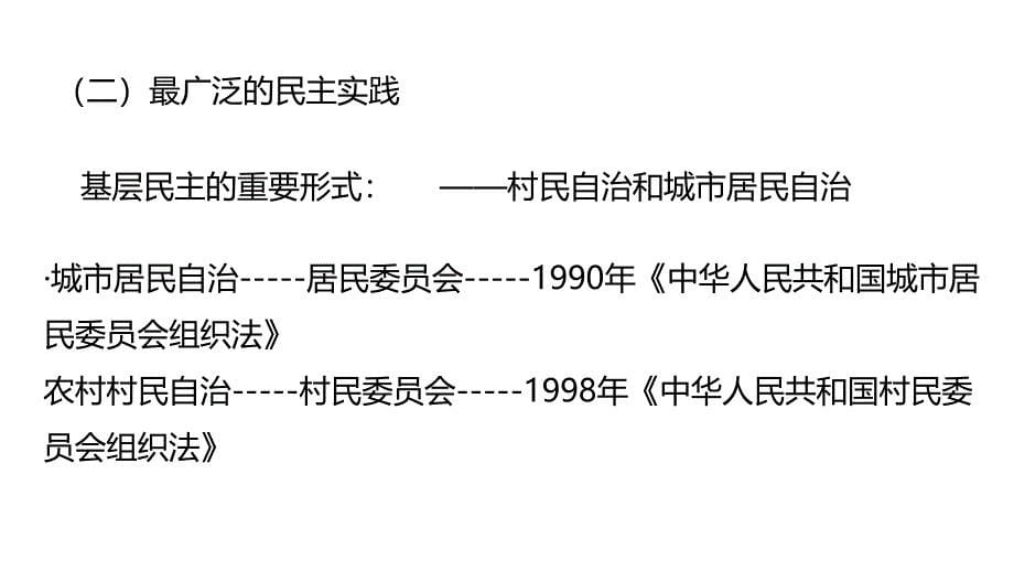 高一政治人教版必修2 2.3民主管理：共创幸福生活（共20张ppt）_第5页