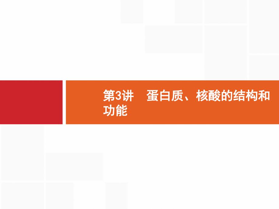 2020版高考生物苏教版一轮复习课件：1.3蛋白质、核酸的结构和功能 _第1页