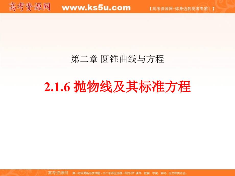 【优选整合】人教a版高中数学选修1-1 2.3.1 抛物线及其标准方程 课件 （共30张ppt） _第1页