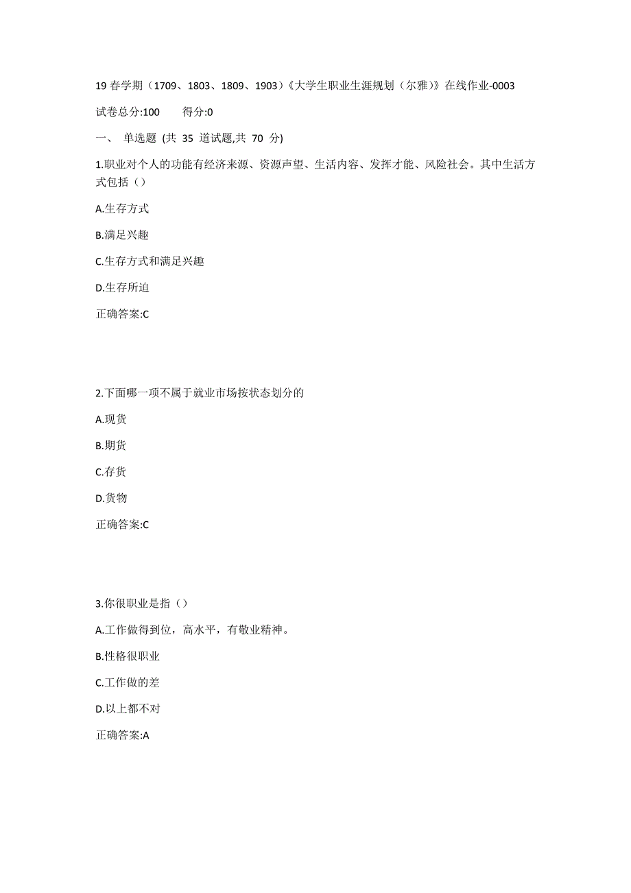 19春学期（1709、1803、1809、1903）《大学生职业生涯规划（尔雅）》在线作业-0003_第1页