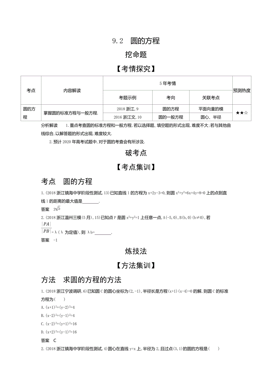 2020版高考数学（浙江专用）一轮总复习检测：9.2　圆的方程 word版含解析_第1页