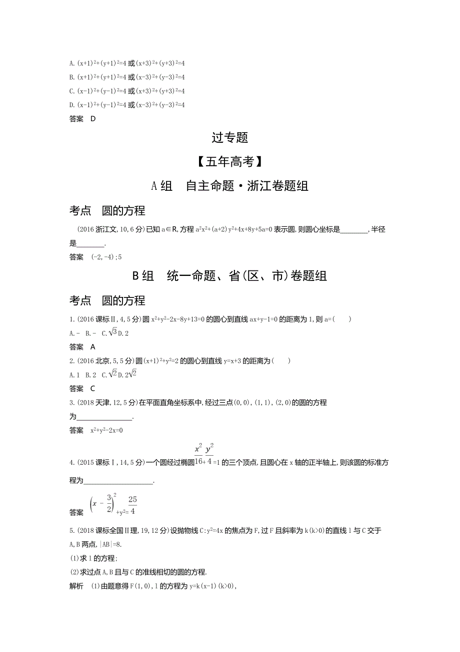 2020版高考数学（浙江专用）一轮总复习检测：9.2　圆的方程 word版含解析_第2页