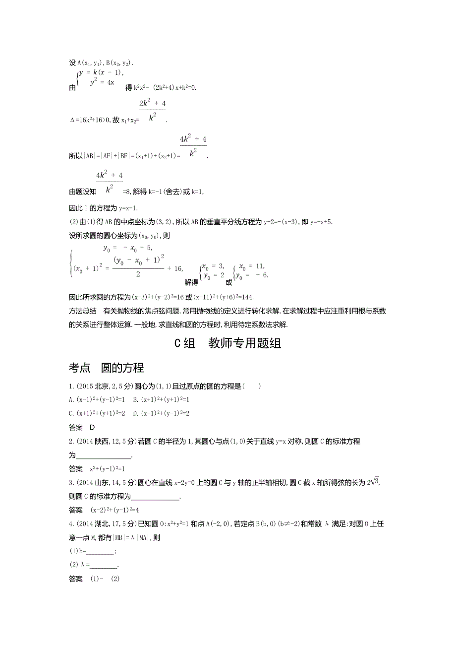 2020版高考数学（浙江专用）一轮总复习检测：9.2　圆的方程 word版含解析_第3页