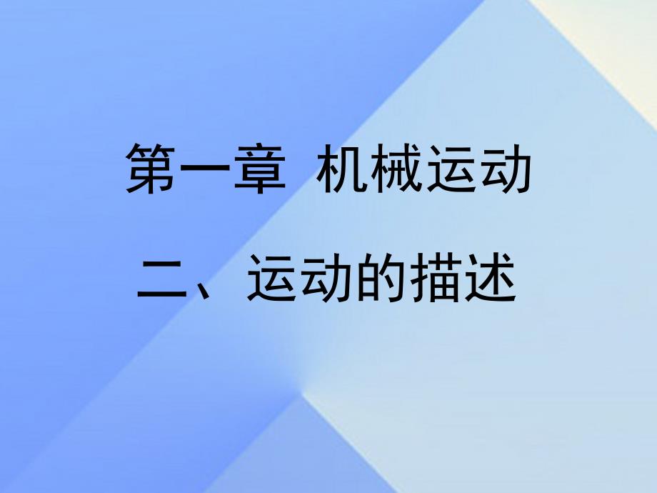 八年级物理上册 1.2《运动的描述》课件 （新版）新人教版_第1页