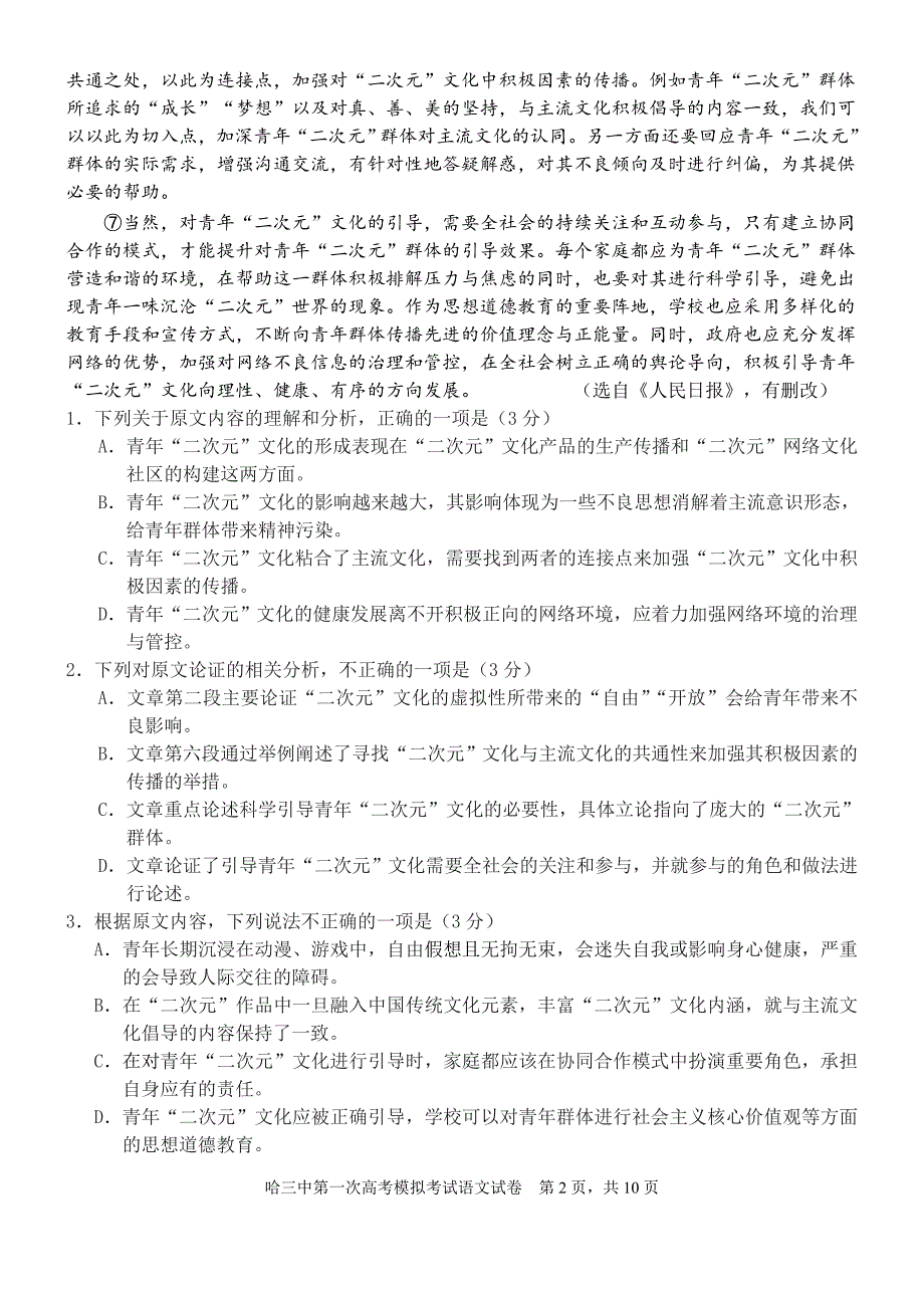 2019年第一次高考模拟考试试卷及答案（语文）（4.0）_第2页