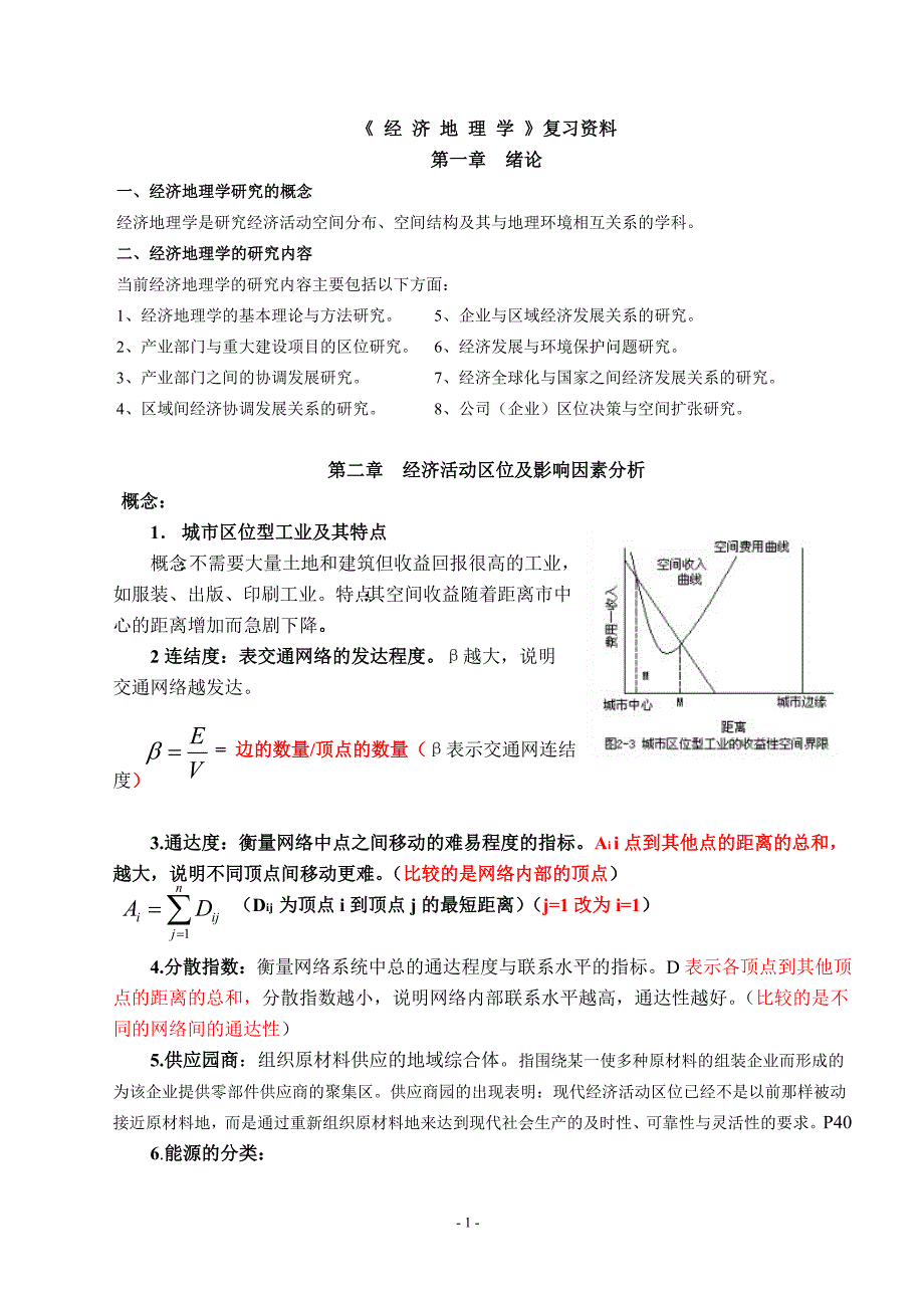 《经济地理学》复习资料_第1页