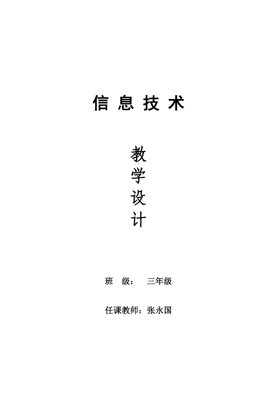 云南人民出版《社信息技术》三年级下册 一单元教案_第1页