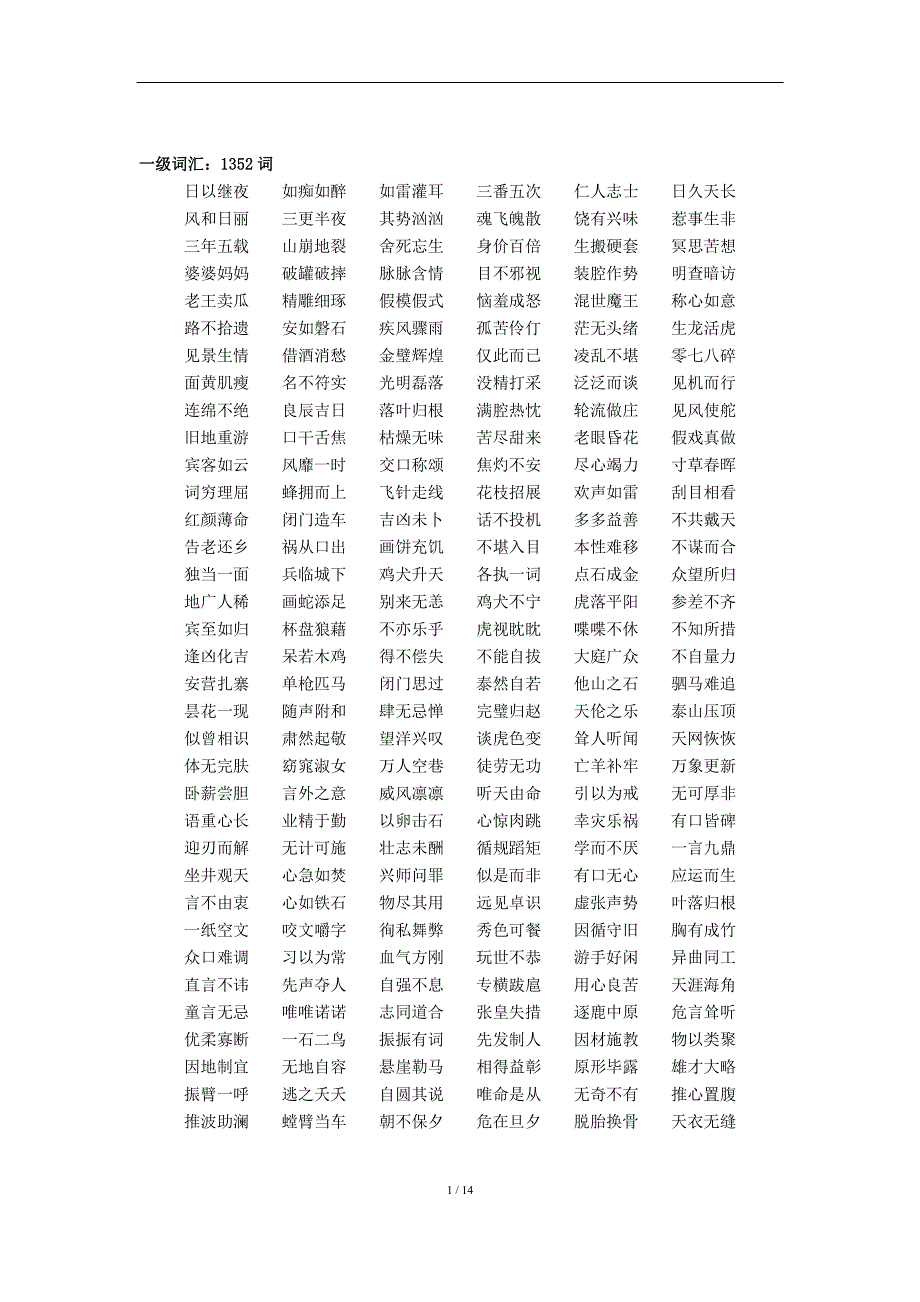 2015年《中国成语大会》海选题库_第1页