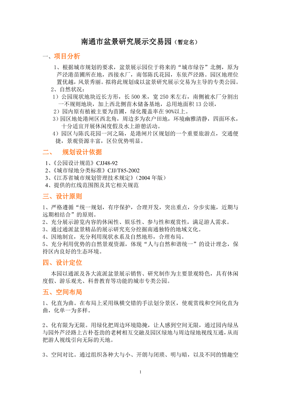 南通市盆景花卉展示交易中心工程_第1页