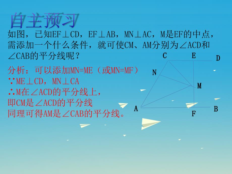 八年级数学下册 1.4 角的平分线的性质课件2 （新版）湘教版_第4页