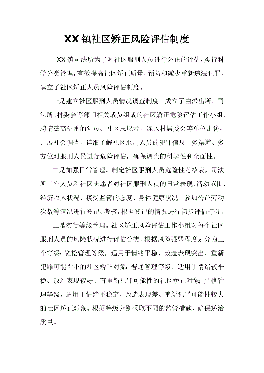 xx镇社区矫正风险评估制度_第1页