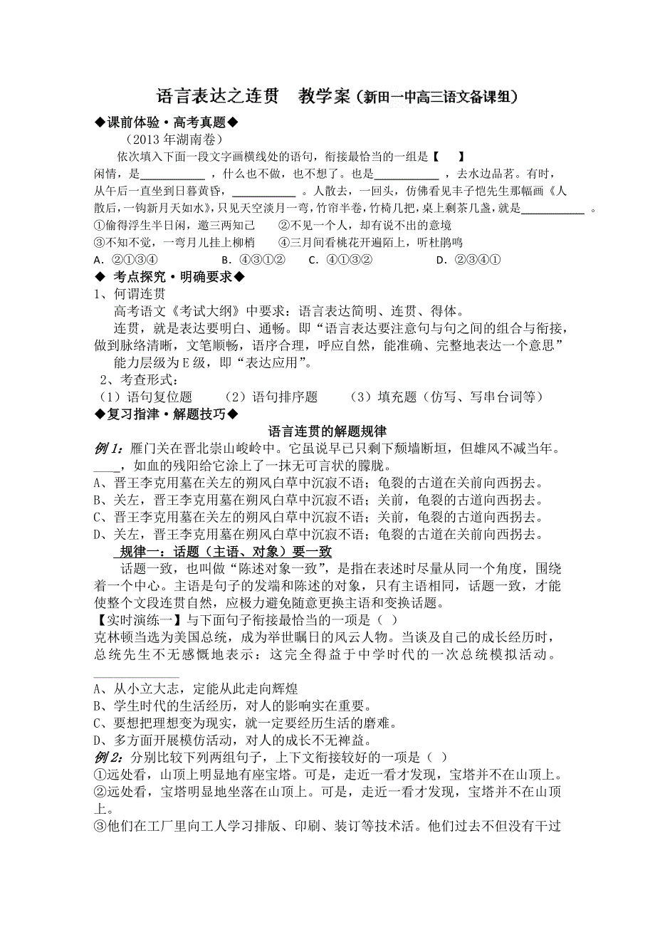 湖南省新田一中高三语文专题复习教学案：语言表达之连贯_第1页