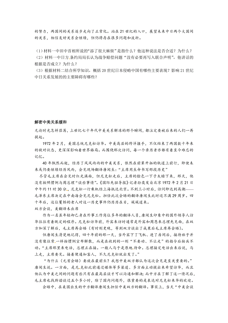 河北省邢台市第二中学人民版高中历史必修一5.2外交关系的突破 b卷 能力提高 word版缺答案_第3页