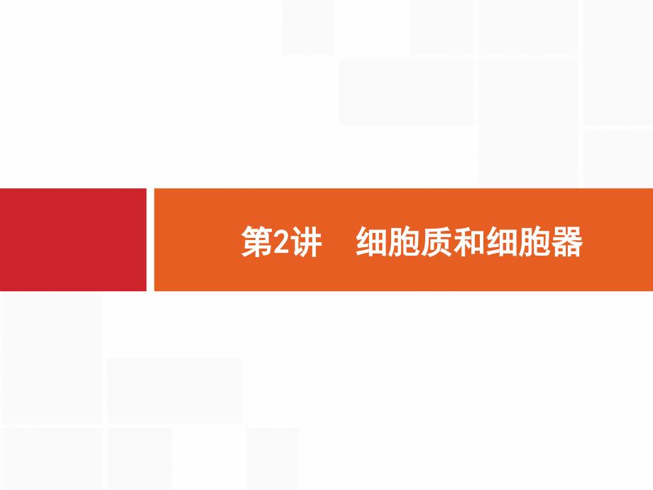 2020版高考生物苏教版一轮复习课件：2.2细胞质和细胞器 _第1页