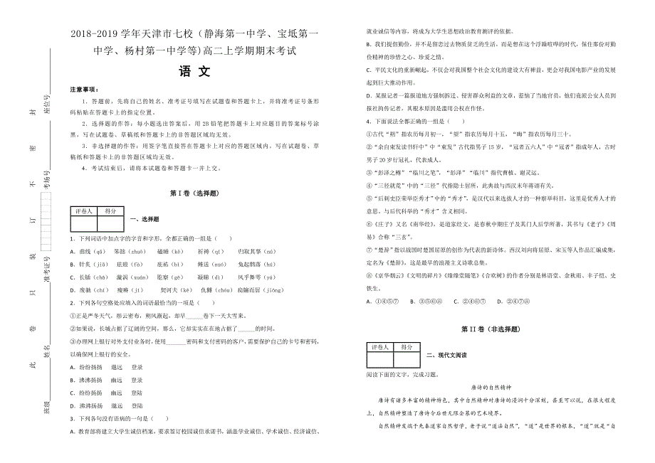 【100所名校】天津市七校2018-2019学年（静海第一中学、宝坻第一中学、等）高二上学期期末考试语文试卷 word版含解析_第1页