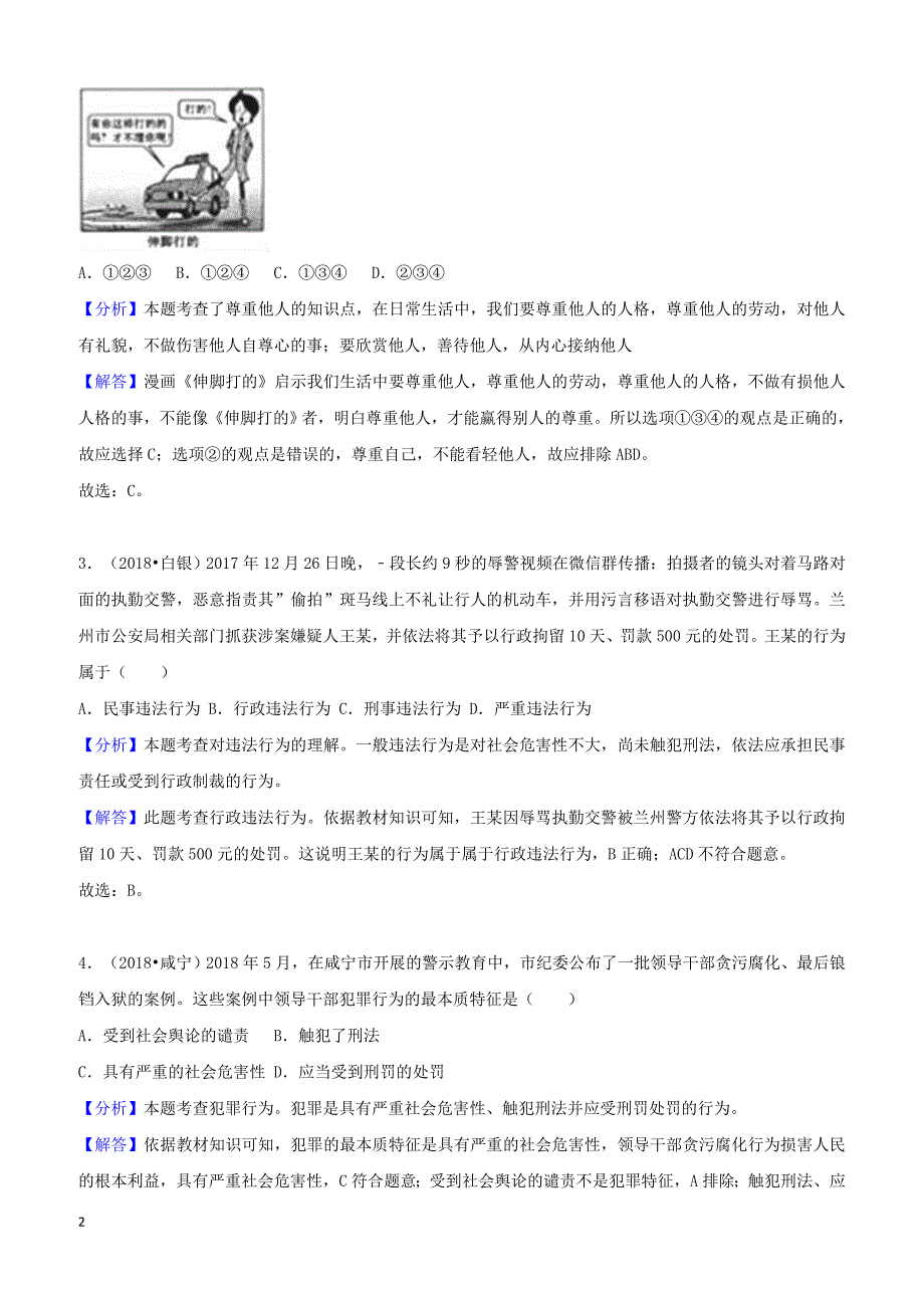 2018年中考道德与法治真题分类汇编解析：八年级上第二单元遵守社会规则_第2页