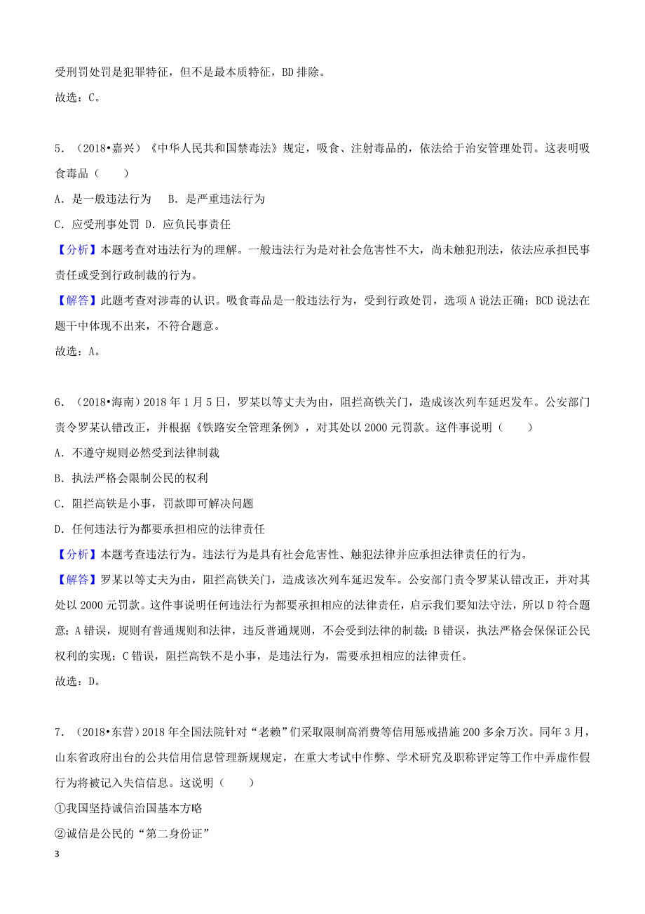 2018年中考道德与法治真题分类汇编解析：八年级上第二单元遵守社会规则_第3页