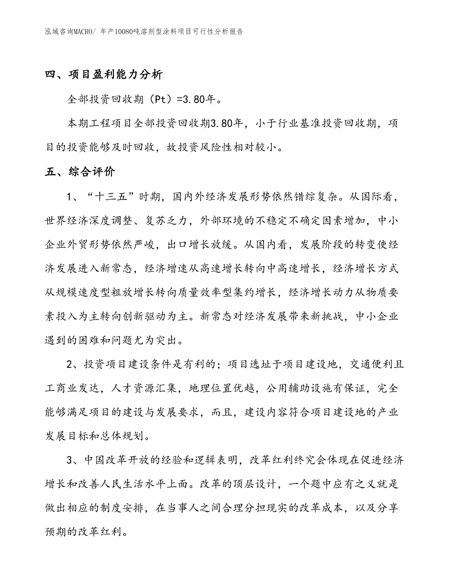 （立项）年产10080吨溶剂型涂料项目可行性分析报告(总投资20320万元)_第4页