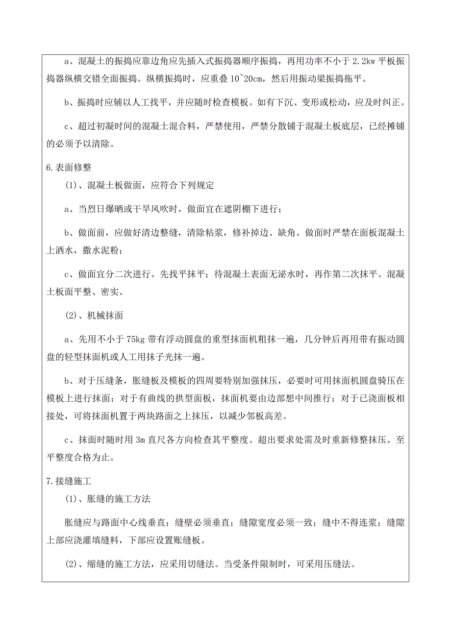 农田道路混凝土路面施工技术交底_第3页