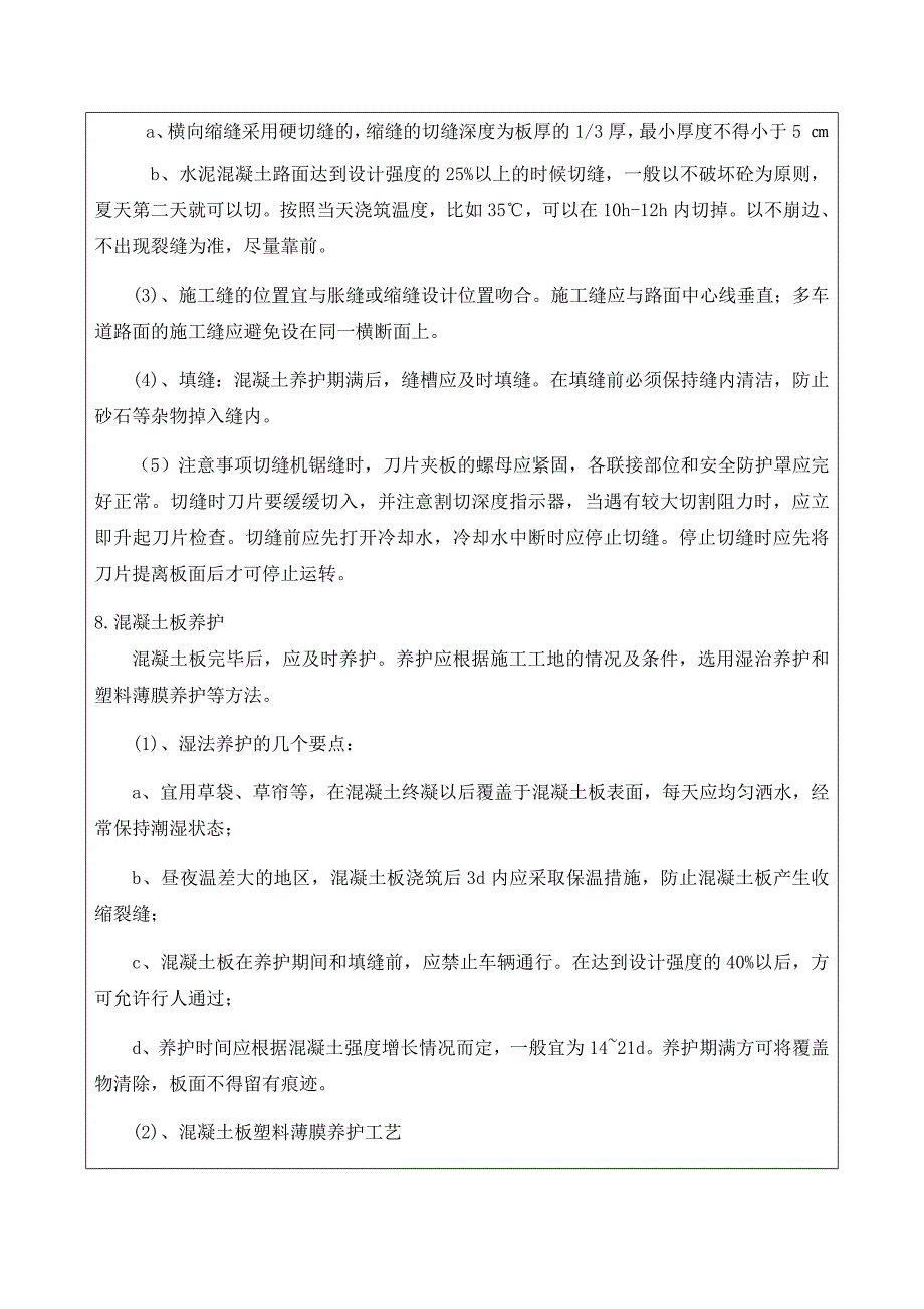 农田道路混凝土路面施工技术交底_第4页