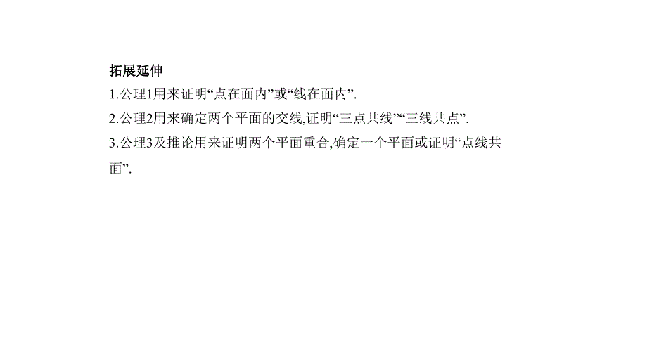 2020版高考江苏数学大一轮精准复习课件：13.2　平面及其基本性质 _第4页