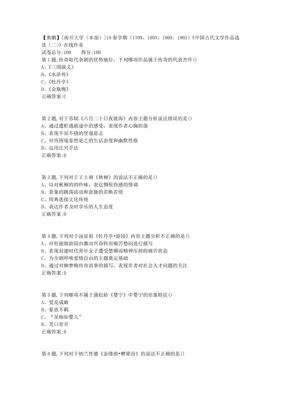 [南开大学（本部）]19春学期（1709、1803、1809、1903）《中国古代文学作品选读（二）》在线作业2_第1页