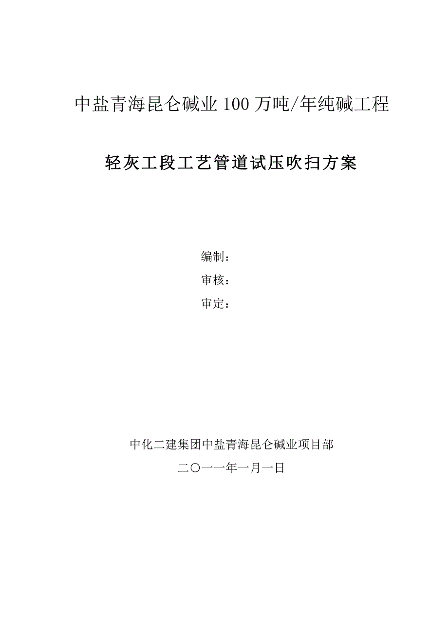 1.工艺管道试压吹洗方案._第1页