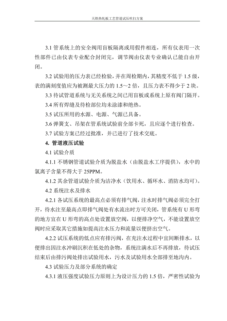 1.工艺管道试压吹洗方案._第4页