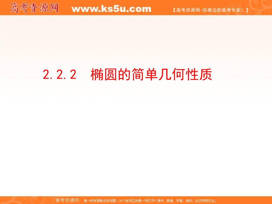 【优选整合】人教a版高中数学 选修2-1 2.2.2椭圆的简单几何性质 课件 （共21张ppt） _第1页