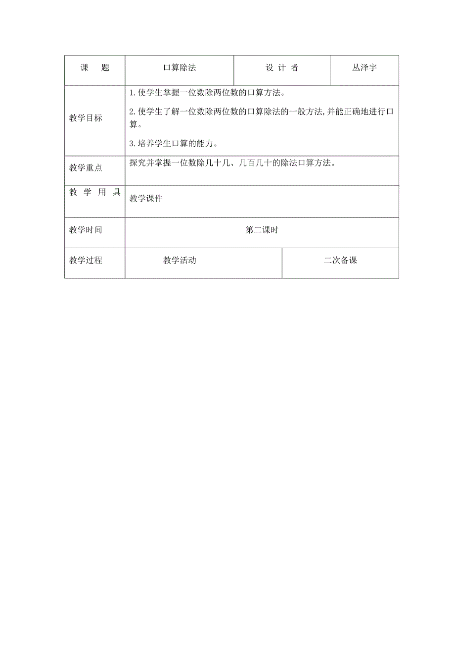 人教版三年下册数学口算除法---例3 第二课时教案模板+二次备课+教学反思_第1页