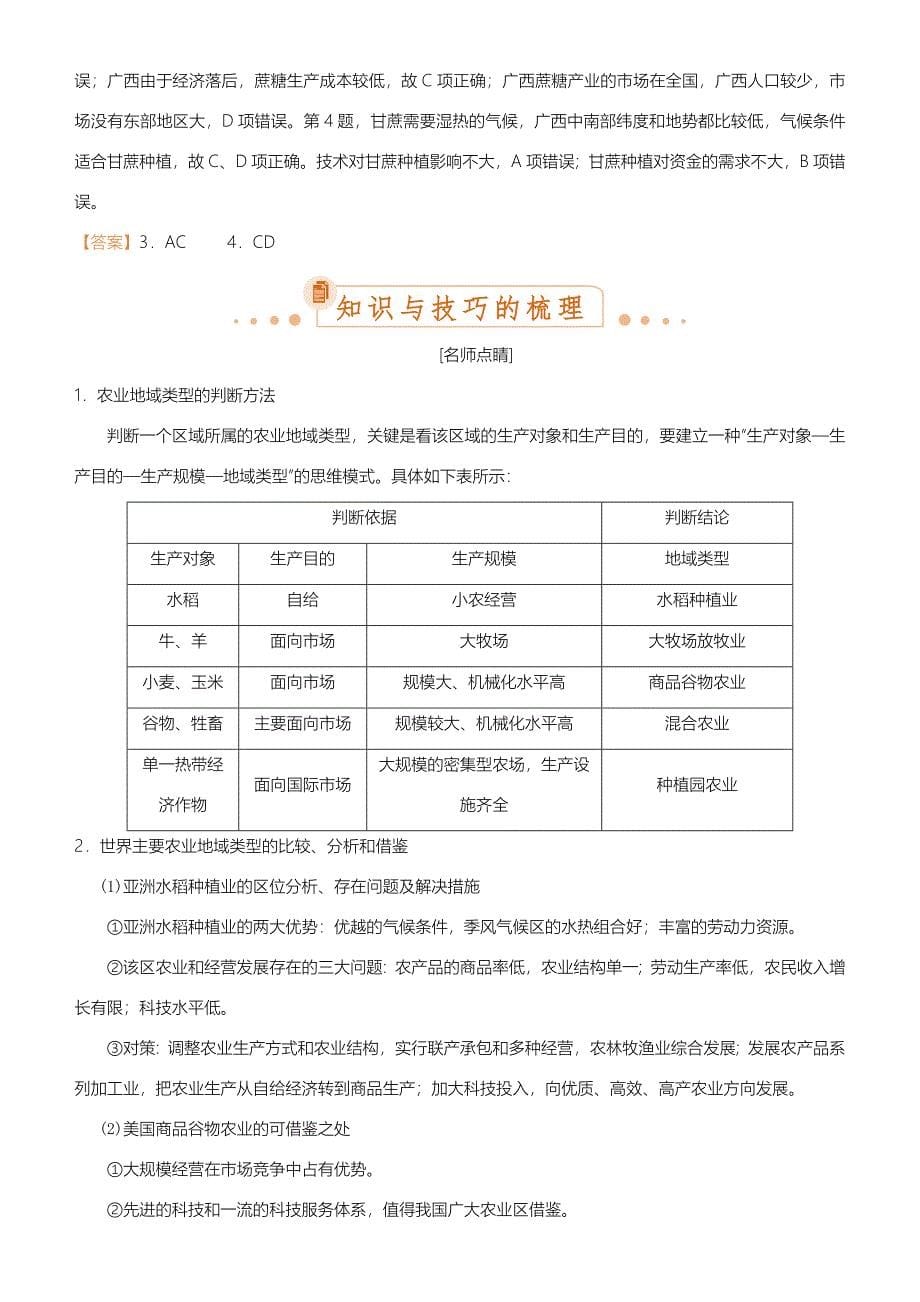 【2019届高考二轮臻品资源-地理】 专题7：农业生产与农业地域word版含答案_第5页