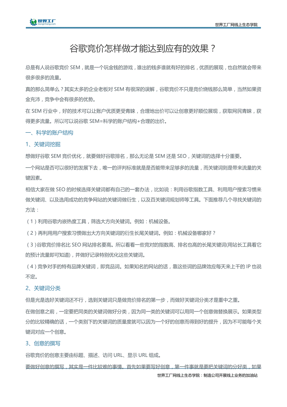 谷歌竞价怎样做才能达到应有的效果？_第1页