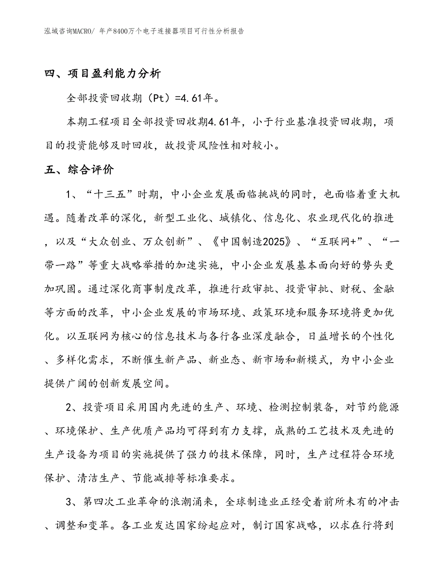 （投资分析）年产8400万个电子连接器项目可行性分析报告(总投资15240万元)_第4页