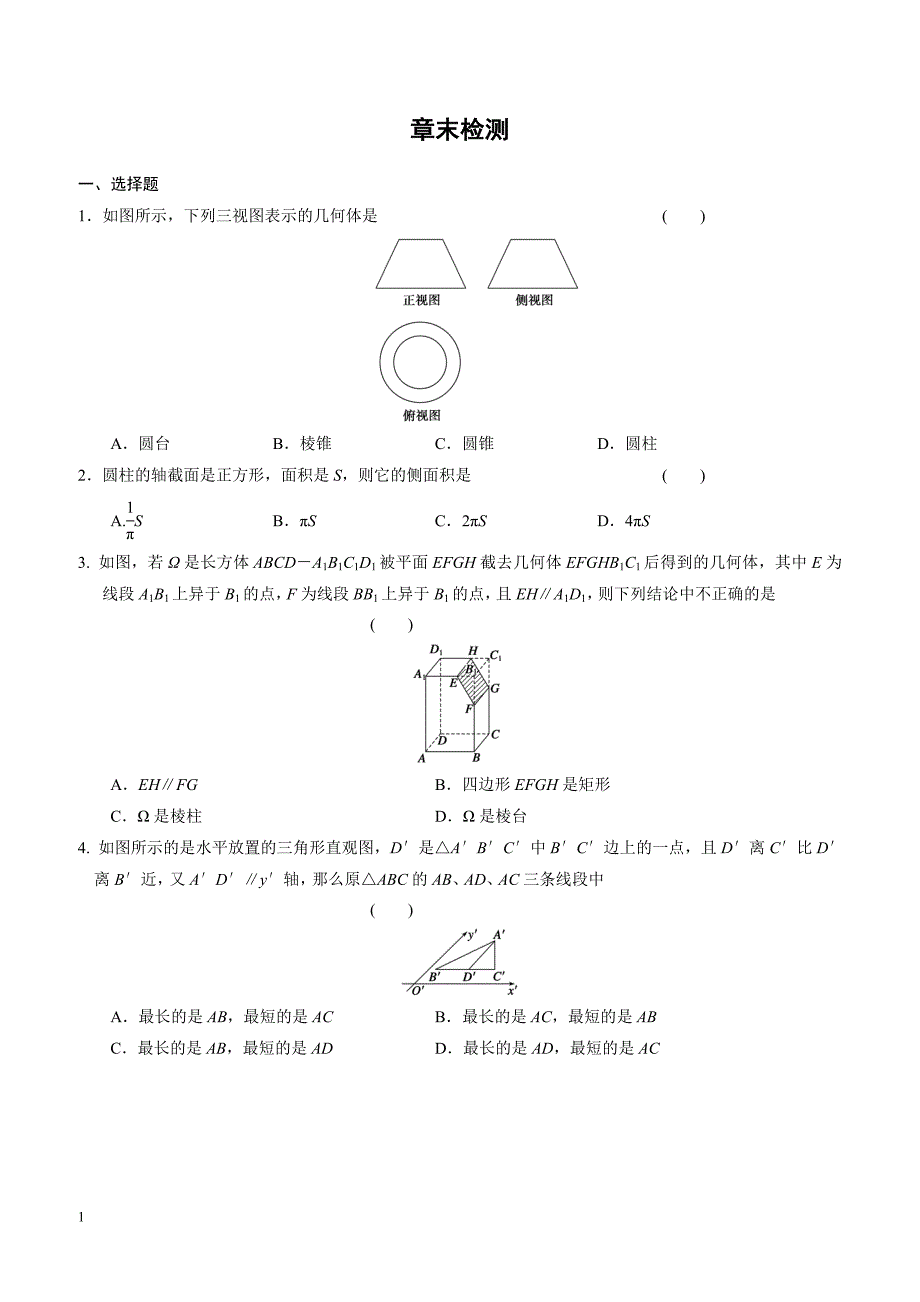 高中数学必修2习题含答案第一章 章末检测_第1页