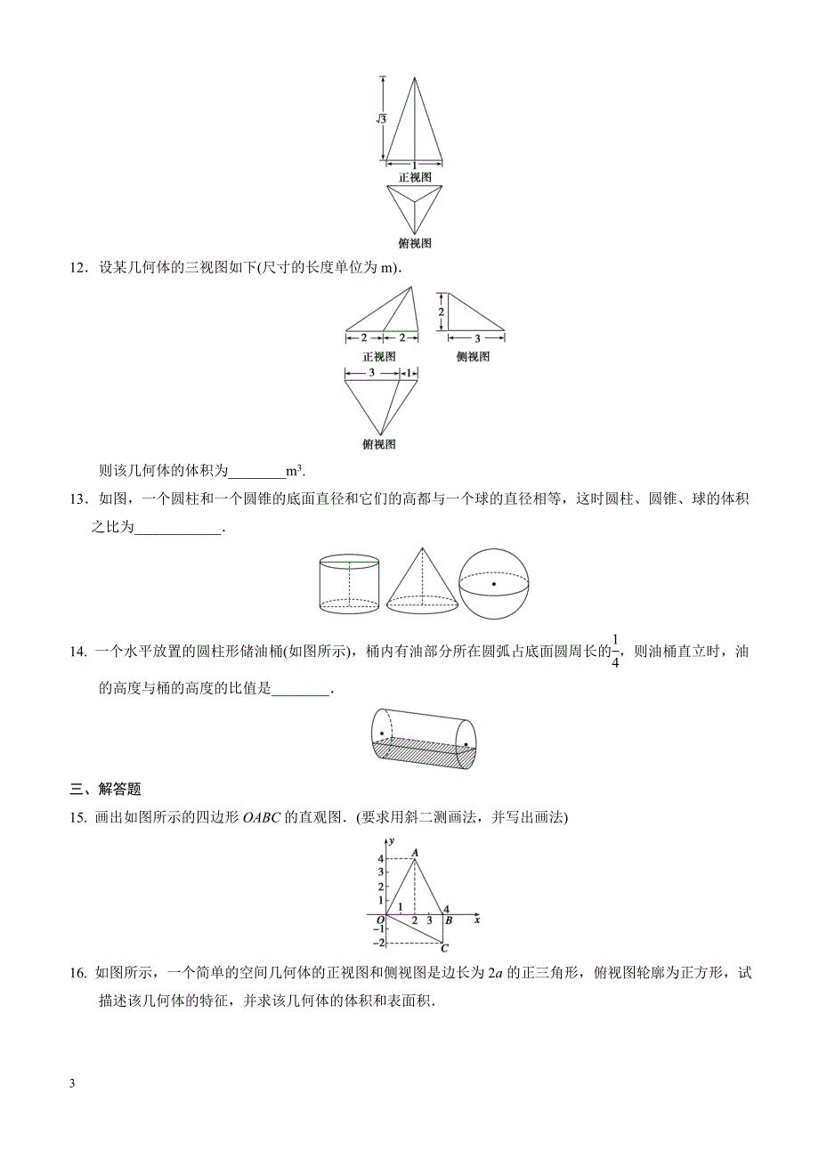 高中数学必修2习题含答案第一章 章末检测_第3页