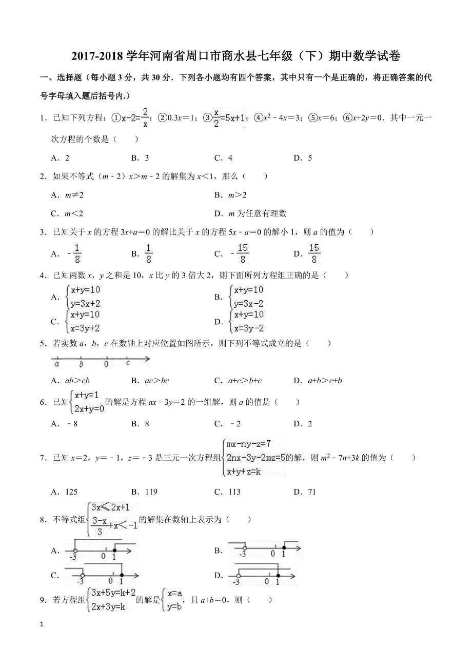 2017-2018学年周口市商水县七年级下期中数学试卷（含答案解析）_第1页