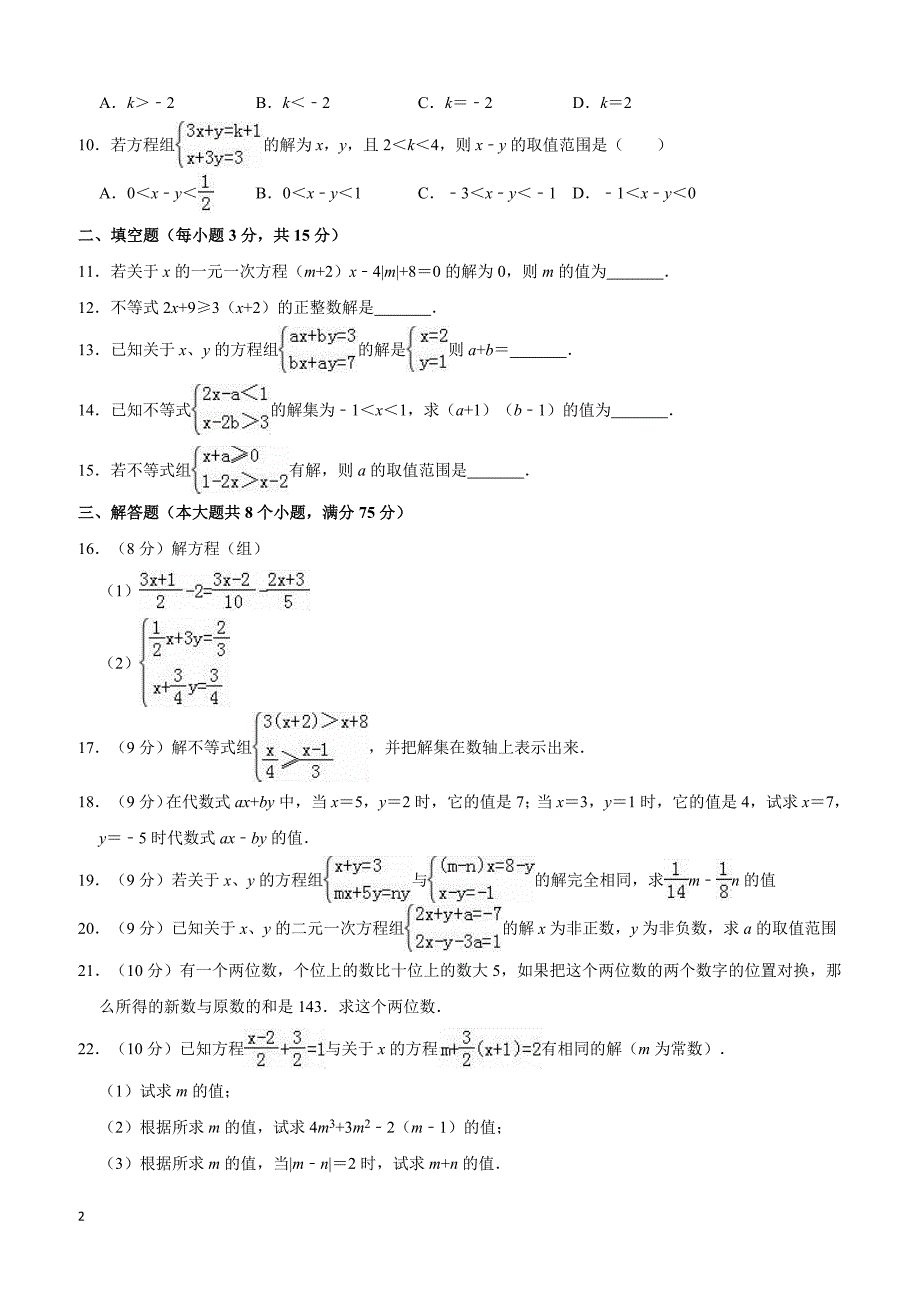 2017-2018学年周口市商水县七年级下期中数学试卷（含答案解析）_第2页