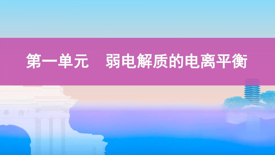 2020版高考浙江选考化学一轮课件：专题八 第一单元　弱电解质的电离平衡 _第1页