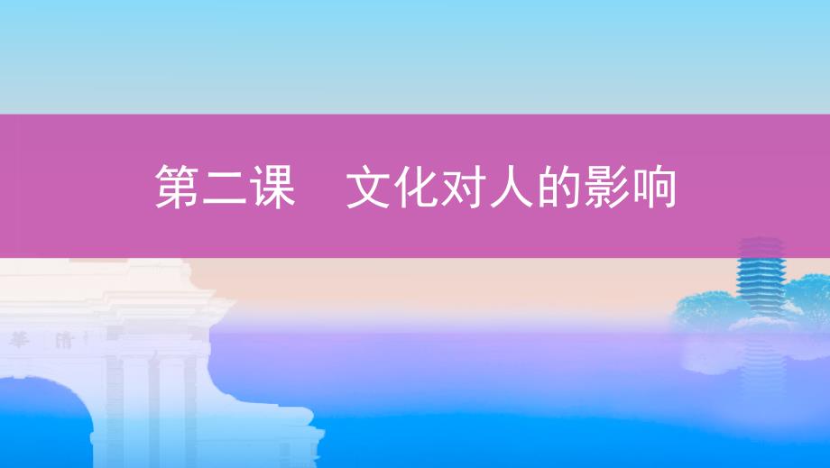 2020版高考浙江选考政治一轮课件：必修3 第一单元 第二课　文化对人的影响 _第1页