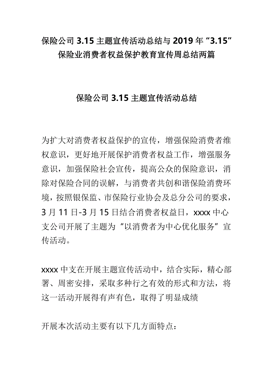 保险公司3.15主题宣传活动总结与2019年“3.15”保险业消费者权益保护教育宣传周总结两篇_第1页