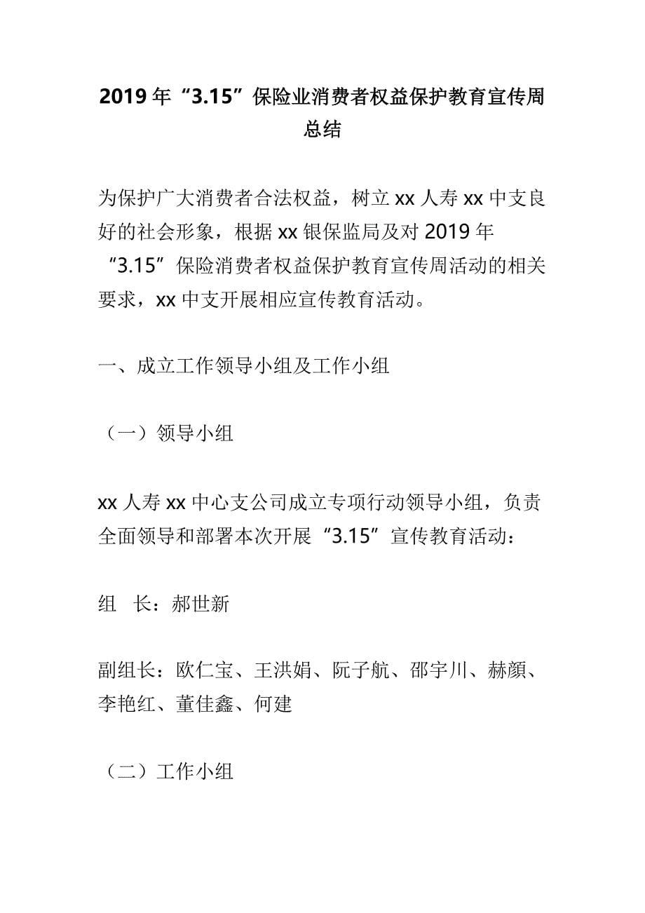 保险公司3.15主题宣传活动总结与2019年“3.15”保险业消费者权益保护教育宣传周总结两篇_第5页