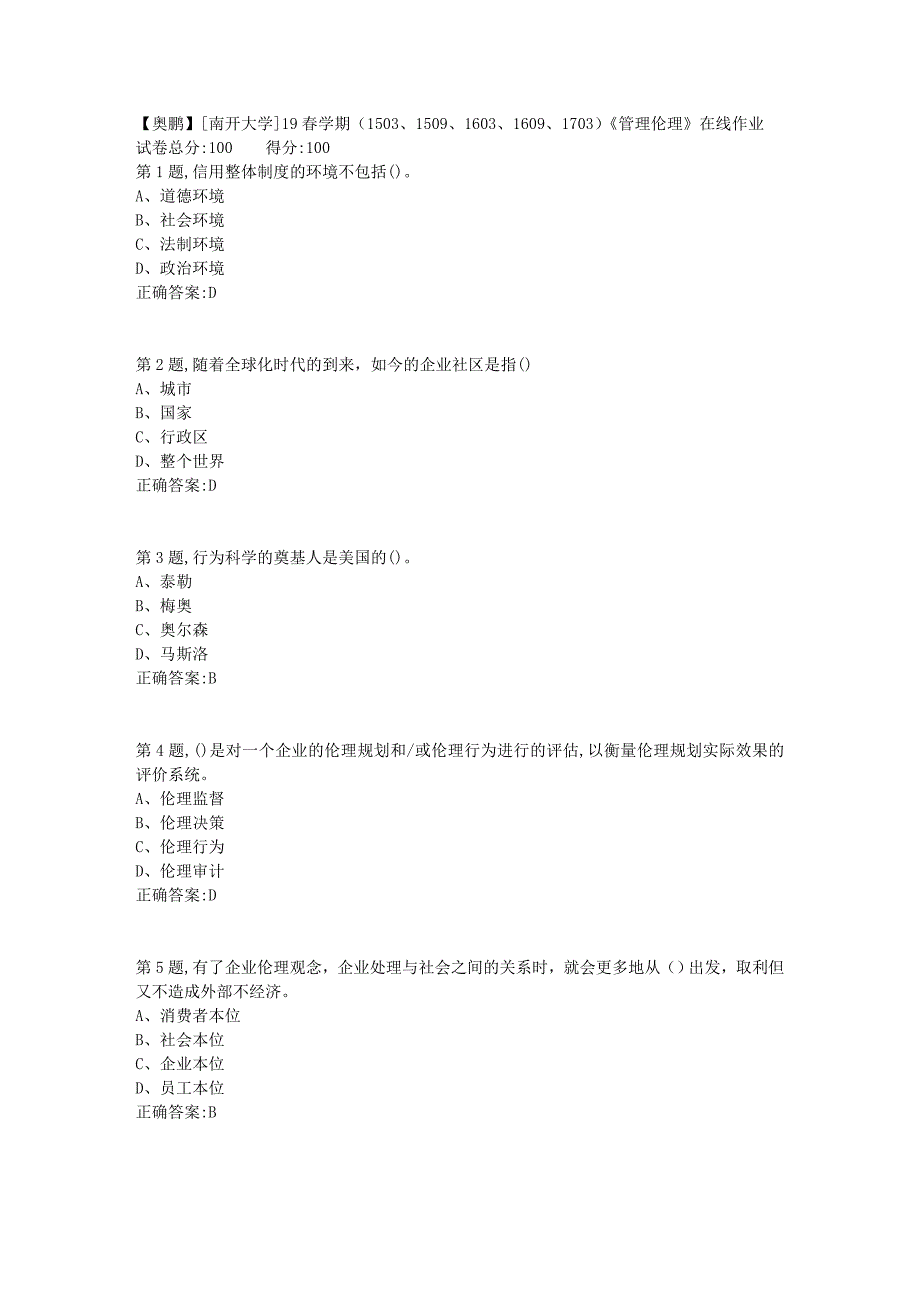 [南开大学]19春学期（1503、1509、1603、1609、1703）《管理伦理》在线作业_第1页