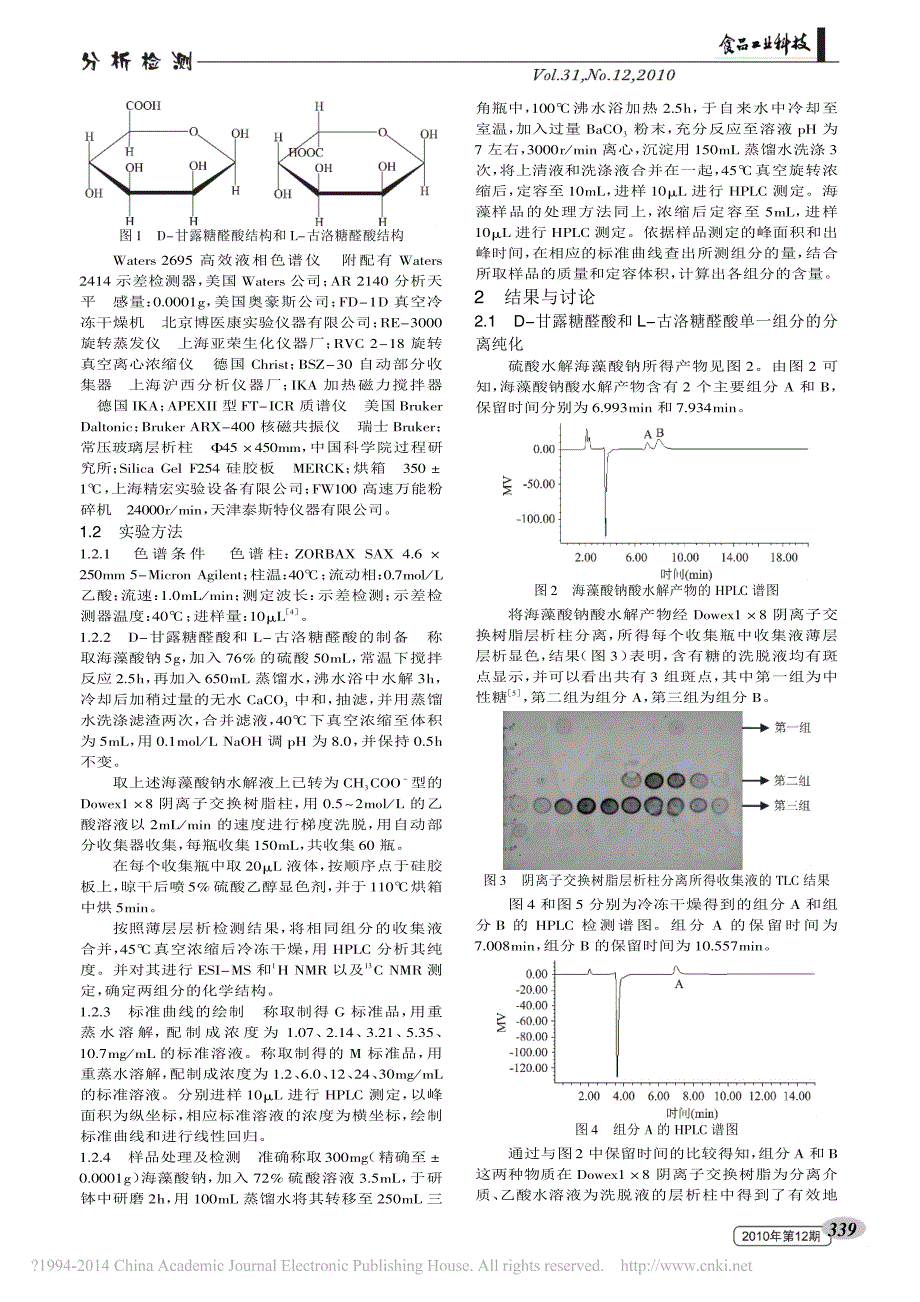 海藻和海藻酸钠中糖醛酸含量的测定_张文婧_第2页